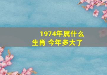 1974年属什么生肖 今年多大了